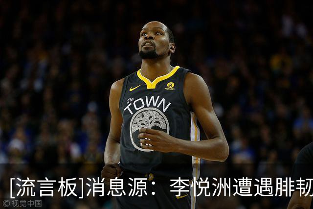 [流言板]消息源：李悦洲遭遇腓韧带拉伤，预计一周时间左右恢复训练